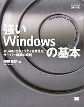 強いWindowsの基本 まじめにセキュリティを考えた サーバー構築の原則 (達人の道)