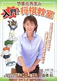やまと先生の入門!将棋教室