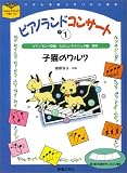 ピアノランド コンサート 下ー1 子猫のワルツ