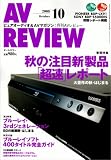 AV REVIEW (レビュー) 2008年 10月号 [雑誌]