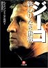ジーコ 終わりなき挑戦 (小学館文庫)