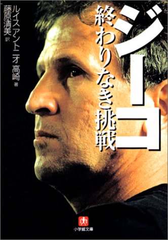 ジーコ 終わりなき挑戦 (小学館文庫)