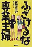 書評 ふざけるな専業主婦 by みす・れもん