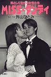MISS・ダンディ―男として生きる女性たち