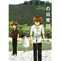 男子高校生の日常(4) (ガンガンコミックスONLINE)