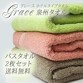 ホテルタイプグレース バスタオル2枚セット 送料無料 (ウッディブラウン)