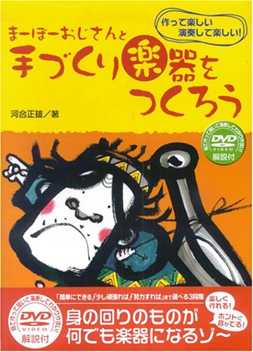 Cover image : まーぼーおじさんと手づくり楽器をつくろう わかりやすいDVD付
