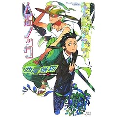 【クリックで詳細表示】零崎軋識の人間ノック (講談社ノベルス)： 西尾 維新， take： 本
