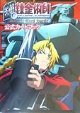 鋼の錬金術師 Alchemic Card Battle 公式カードブック  スクウェアエニックス