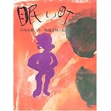 眠い町