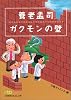 養老孟司 ガクモンの壁 (日経ビジネス人文庫)