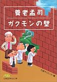養老孟司 ガクモンの壁 (日経ビジネス人文庫)