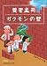 養老孟司 ガクモンの壁 (日経ビジネス人文庫)