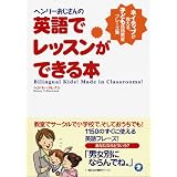 ヘンリーおじさんの英語でレッスンができる本―ネイティブが教える、子ども英語教室フレーズ集 ヘンリーおじさんの英語でレッスンができる本―ネイティブが教える、子ども英語教室フレーズ集