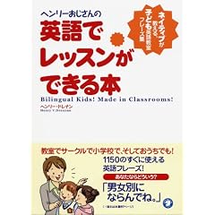 ヘンリーおじさんの英語でレッスンができる本―ネイティブが教える、子ども英語教室フレーズ集