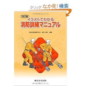 【クリックでお店のこの商品のページへ】3訂版 イラストでわかる消防訓練マニュアル: 菊地 勝也, 消防教育訓練研究会: 本