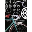 旅する自転車の作りかた<br>大槻 正哉著 <br>グラフィック社<br>1890円<br>ISBN:9784766122121
