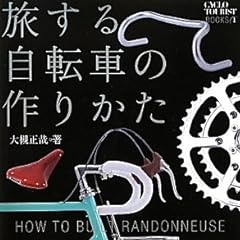 旅する自転車の作りかた (シクロツーリストブック)