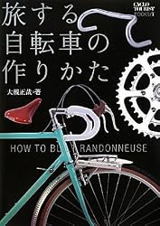 旅する自転車の作りかた (シクロツーリストブック)