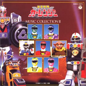「激走戦隊カーレンジャー」ミュージックコレクション2 TVサントラ 高山成孝