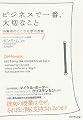ビジネスで一番、大切なこと　消費者のこころを学ぶ授業
