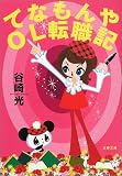 てなもんやOL転職記 (文春文庫)