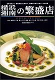 横浜・湘南の繁盛店 SPECIAL EDITION (湘南海童社繁盛店シリーズ)