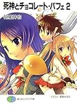 死神とチョコレート・パフェ〈2〉 (富士見ファンタジア文庫)-