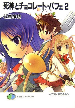 Cover image : 死神とチョコレート・パフェ〈2〉 (富士見ファンタジア文庫)