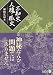 不知火・人魂・狐火 (中公文庫BIBLIO)