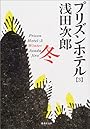 冬 プリズンホテル(3) (プリズンホテル) (集英社文庫)