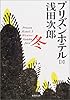 冬 プリズンホテル(3) (プリズンホテル) (集英社文庫)