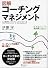 図解コーチングマネジメント