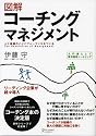 図解コーチングマネジメント