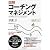 図解コーチングマネジメント