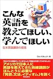 こんな英語を教えてほしい、学んでほしい―在米英語講師の提言