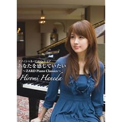 オフィシャルピアノスコア 羽田裕美/あなたを感じていたい ~ZARD Piano Classics~ (オフィシャル・ピアノ・スコア)