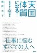天国体質になる!──仕事...