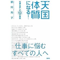 天国体質