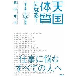 天国体質になる!──仕事を楽しむ52の秘訣