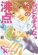 もっともそうな2人の沸点 (mellow mellow COMICS)