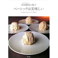 ベーシックは美味しい―オーボンヴュータン河田勝彦の菓子