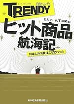 日経トレンディ ヒット商品航海記―日本人の消費はこう変わった
