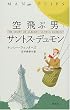「空飛ぶ男 サントス‐デュモン」