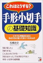 これはどうする?手形・小切手の基礎知識 (アスカビジネス)