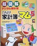 超図解 デジタル家計簿 てきぱき家計簿マム5 (超図解シリーズ) エクスメディア エクスメディア