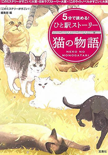 5分で読める! ひと駅ストーリー 猫の物語 (宝島社文庫)