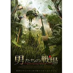 男たちの戦場