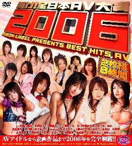 輝け!全日本AV大賞2006 2枚組8時間 [DVD]