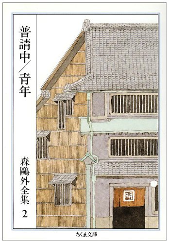 森鴎外全集〈2〉普請中 青年 (ちくま文庫)